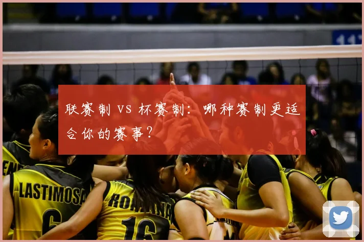 联赛制 vs 杯赛制：哪种赛制更适合你的赛事？