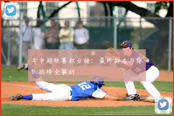 年中超联赛积分榜：最终排名与球队战绩全解析