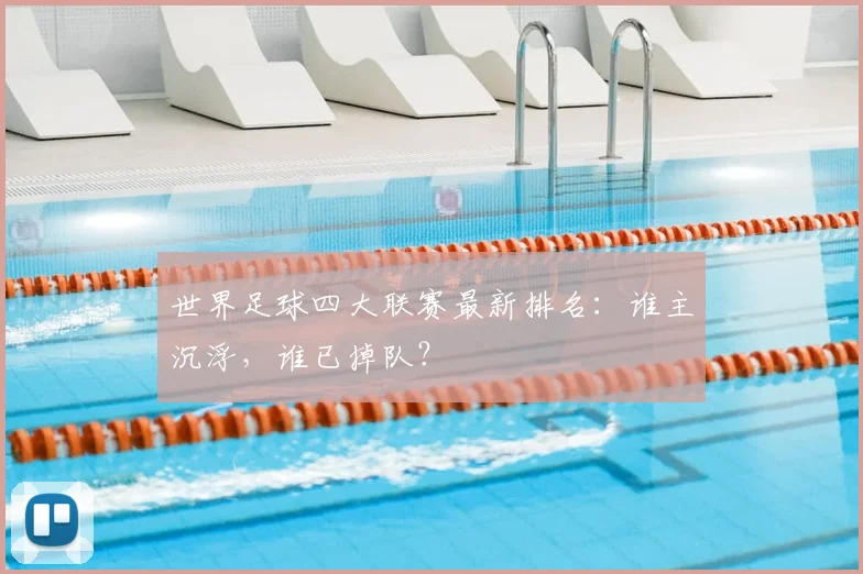 世界足球四大联赛最新排名:谁主沉浮,谁已掉队?