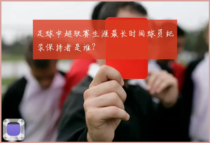 足球中超联赛生涯最长时间球员纪录保持者是谁？