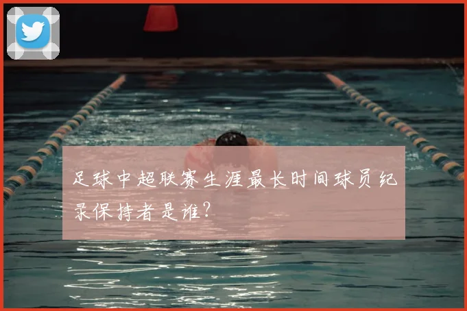 足球中超联赛生涯最长时间球员纪录保持者是谁？