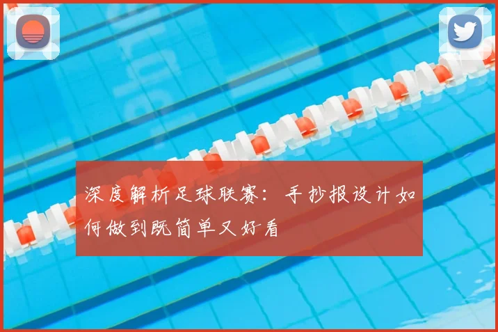 深度解析足球联赛：手抄报设计如何做到既简单又好看