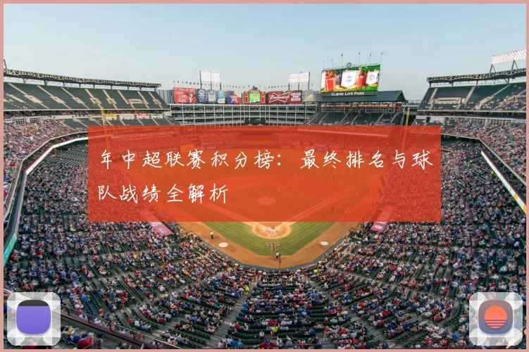 年中超联赛积分榜：最终排名与球队战绩全解析
