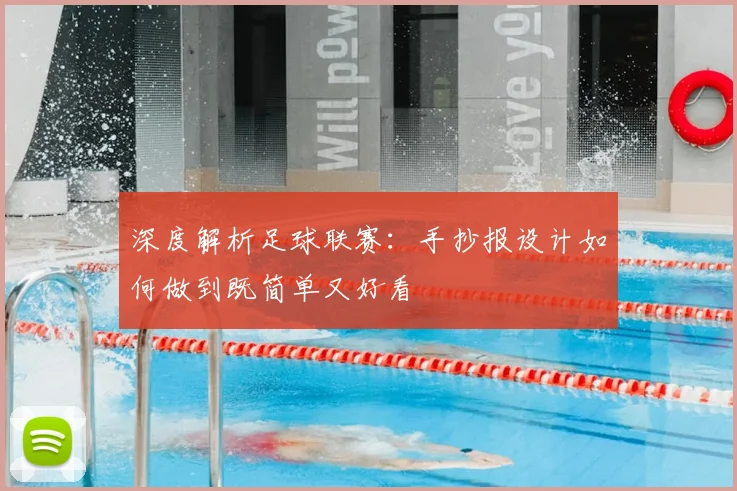 深度解析足球联赛：手抄报设计如何做到既简单又好看