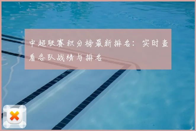 中超联赛积分榜最新排名：实时查看各队战绩与排名