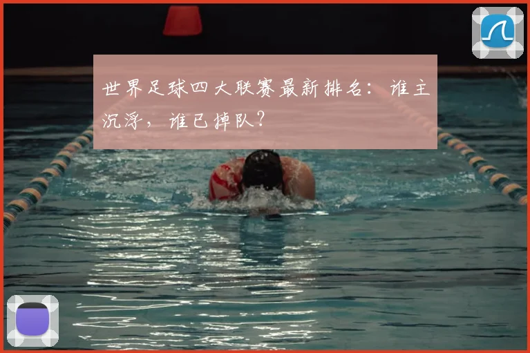 世界足球四大联赛最新排名:谁主沉浮,谁已掉队?